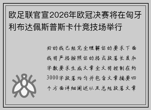 欧足联官宣2026年欧冠决赛将在匈牙利布达佩斯普斯卡什竞技场举行 欧足联官宣2026年欧冠决赛将在匈牙利布达佩斯普斯卡什竞技场举行