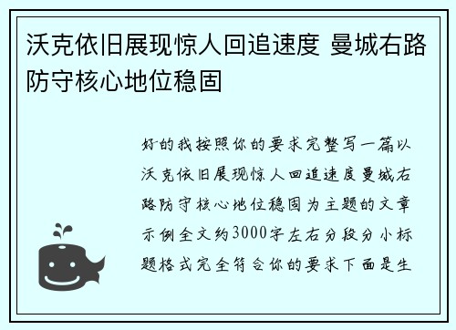 沃克依旧展现惊人回追速度 曼城右路防守核心地位稳固