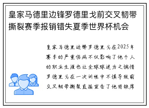 皇家马德里边锋罗德里戈前交叉韧带撕裂赛季报销错失夏季世界杯机会