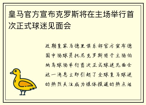 皇马官方宣布克罗斯将在主场举行首次正式球迷见面会