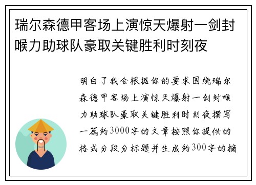 瑞尔森德甲客场上演惊天爆射一剑封喉力助球队豪取关键胜利时刻夜