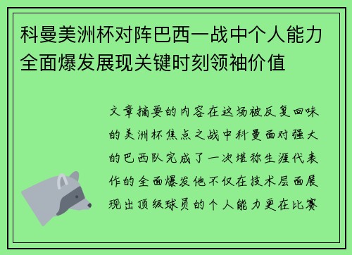 科曼美洲杯对阵巴西一战中个人能力全面爆发展现关键时刻领袖价值