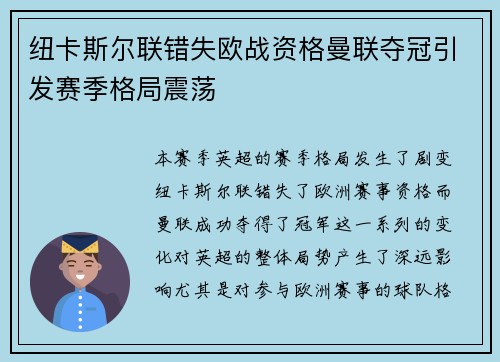 纽卡斯尔联错失欧战资格曼联夺冠引发赛季格局震荡