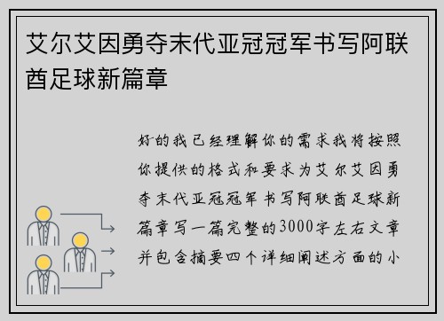 艾尔艾因勇夺末代亚冠冠军书写阿联酋足球新篇章
