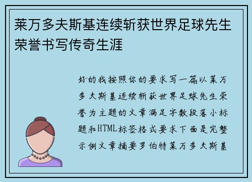 莱万多夫斯基连续斩获世界足球先生荣誉书写传奇生涯