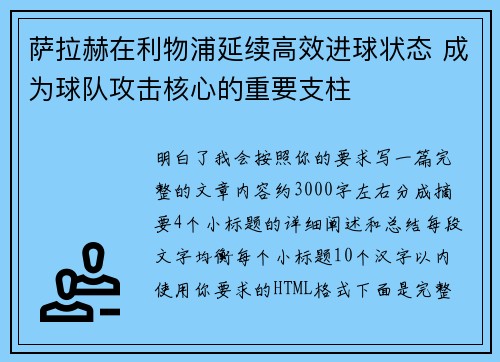 萨拉赫在利物浦延续高效进球状态 成为球队攻击核心的重要支柱 萨拉赫在利物浦延续高效进球状态 成为球队攻击核心的重要支柱