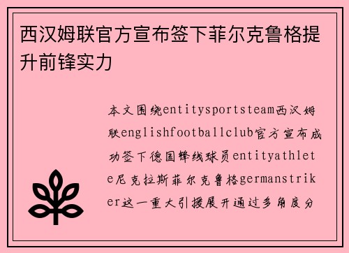 西汉姆联官方宣布签下菲尔克鲁格提升前锋实力