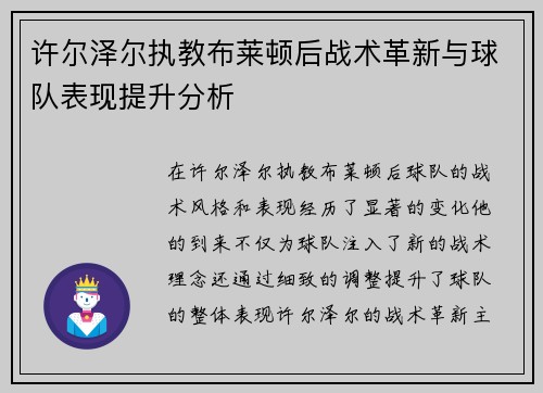 许尔泽尔执教布莱顿后战术革新与球队表现提升分析