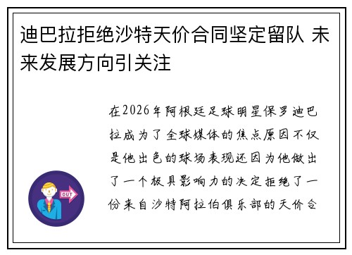 迪巴拉拒绝沙特天价合同坚定留队 未来发展方向引关注