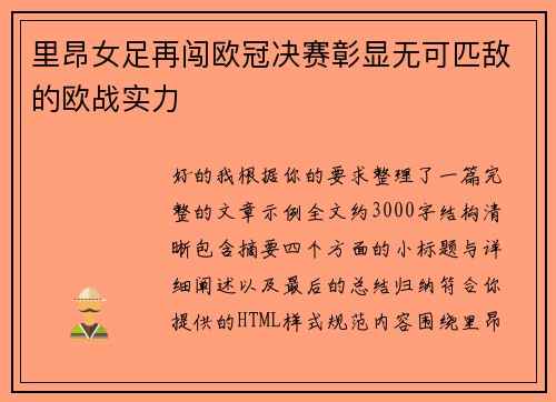 里昂女足再闯欧冠决赛彰显无可匹敌的欧战实力
