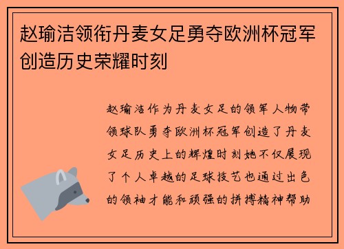 赵瑜洁领衔丹麦女足勇夺欧洲杯冠军创造历史荣耀时刻