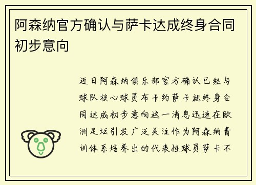 阿森纳官方确认与萨卡达成终身合同初步意向