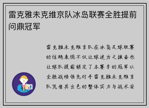 雷克雅未克维京队冰岛联赛全胜提前问鼎冠军