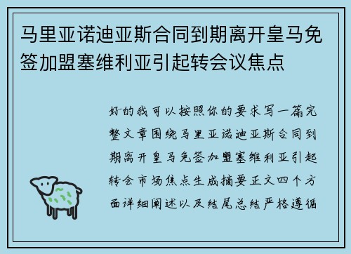 马里亚诺迪亚斯合同到期离开皇马免签加盟塞维利亚引起转会议焦点
