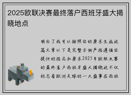 2025欧联决赛最终落户西班牙盛大揭晓地点 2025欧联决赛最终落户西班牙盛大揭晓地点