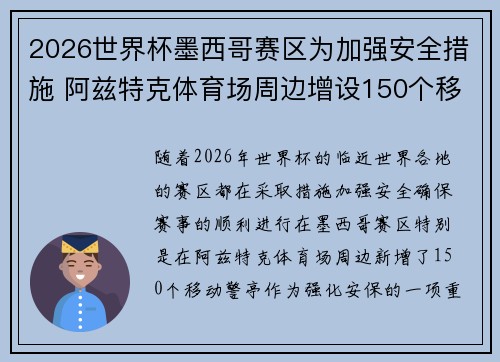 2026世界杯墨西哥赛区为加强安全措施 阿兹特克体育场周边增设150个移动警亭