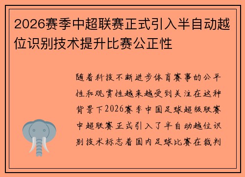 2026赛季中超联赛正式引入半自动越位识别技术提升比赛公正性
