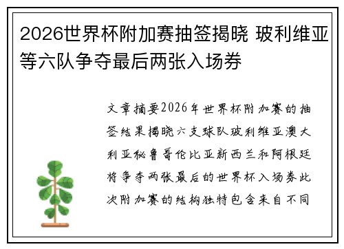 2026世界杯附加赛抽签揭晓 玻利维亚等六队争夺最后两张入场券