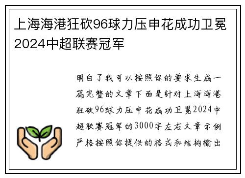 上海海港狂砍96球力压申花成功卫冕2024中超联赛冠军 上海海港狂砍96球力压申花成功卫冕2024中超联赛冠军