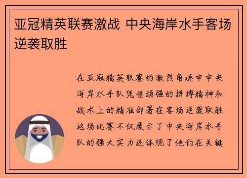 亚冠精英联赛激战 中央海岸水手客场逆袭取胜