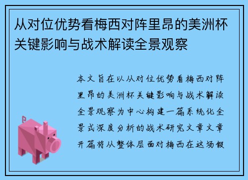 从对位优势看梅西对阵里昂的美洲杯关键影响与战术解读全景观察