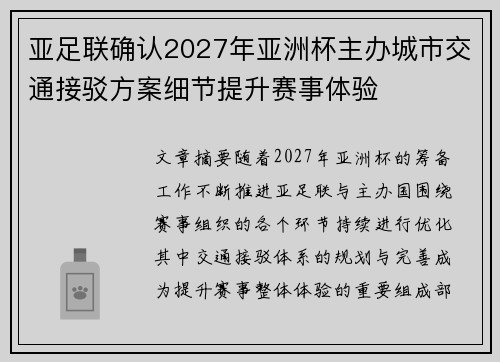 亚足联确认2027年亚洲杯主办城市交通接驳方案细节提升赛事体验