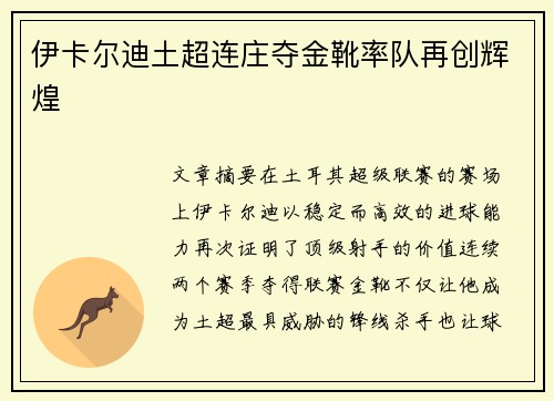 伊卡尔迪土超连庄夺金靴率队再创辉煌