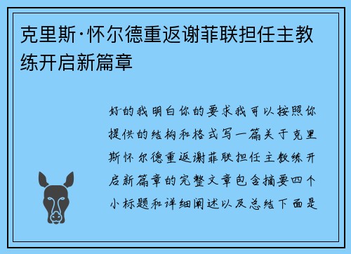 克里斯·怀尔德重返谢菲联担任主教练开启新篇章