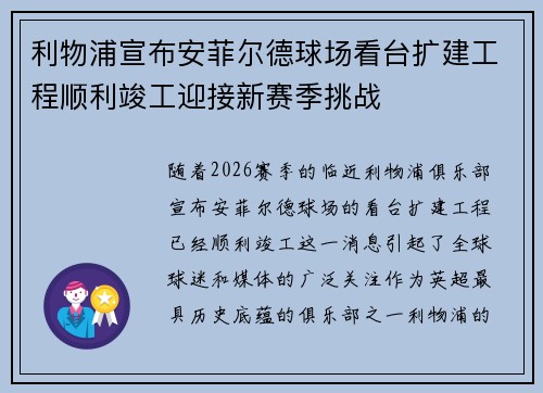 利物浦宣布安菲尔德球场看台扩建工程顺利竣工迎接新赛季挑战