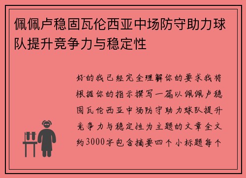 佩佩卢稳固瓦伦西亚中场防守助力球队提升竞争力与稳定性