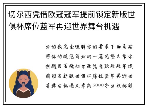 切尔西凭借欧冠冠军提前锁定新版世俱杯席位蓝军再迎世界舞台机遇