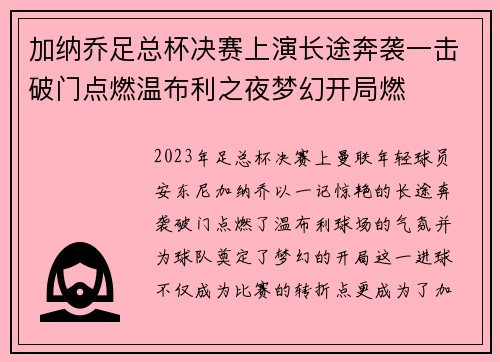 加纳乔足总杯决赛上演长途奔袭一击破门点燃温布利之夜梦幻开局燃