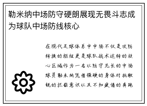 勒米纳中场防守硬朗展现无畏斗志成为球队中场防线核心