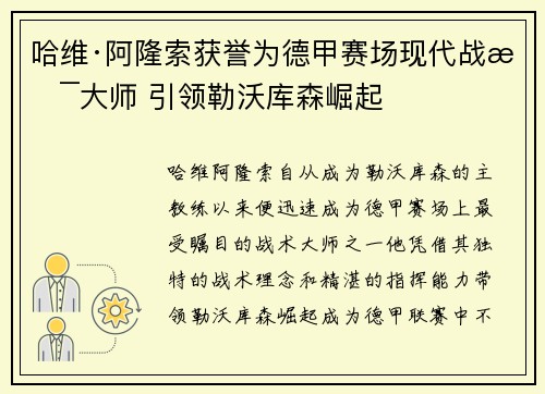 哈维·阿隆索获誉为德甲赛场现代战术大师 引领勒沃库森崛起