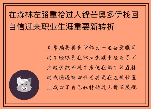 在森林左路重拾过人锋芒奥多伊找回自信迎来职业生涯重要新转折