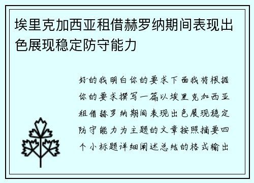 埃里克加西亚租借赫罗纳期间表现出色展现稳定防守能力