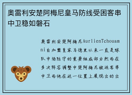 奥雷利安楚阿梅尼皇马防线受困客串中卫稳如磐石