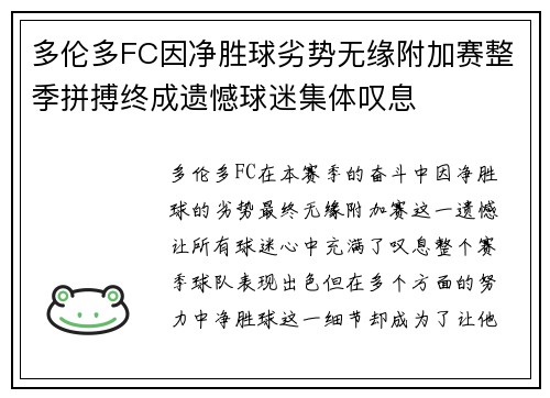 多伦多FC因净胜球劣势无缘附加赛整季拼搏终成遗憾球迷集体叹息