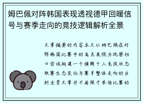 姆巴佩对阵韩国表现透视德甲回暖信号与赛季走向的竞技逻辑解析全景