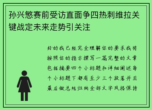 孙兴慜赛前受访直面争四热刺维拉关键战定未来走势引关注