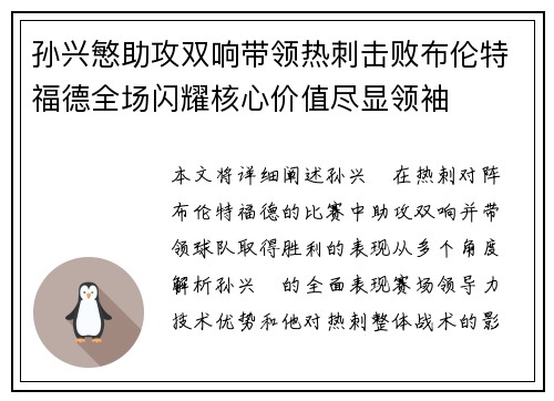 孙兴慜助攻双响带领热刺击败布伦特福德全场闪耀核心价值尽显领袖