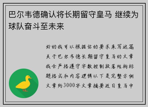巴尔韦德确认将长期留守皇马 继续为球队奋斗至未来
