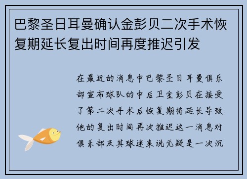 巴黎圣日耳曼确认金彭贝二次手术恢复期延长复出时间再度推迟引发