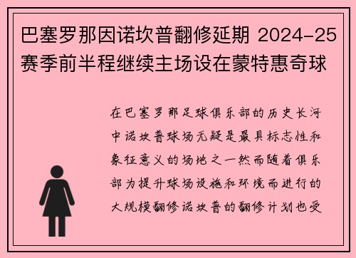 巴塞罗那因诺坎普翻修延期 2024-25赛季前半程继续主场设在蒙特惠奇球场
