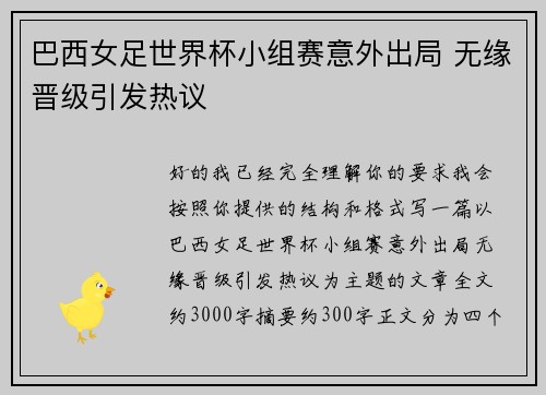 巴西女足世界杯小组赛意外出局 无缘晋级引发热议 巴西女足世界杯小组赛意外出局 无缘晋级引发热议