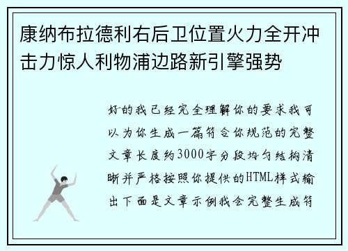 康纳布拉德利右后卫位置火力全开冲击力惊人利物浦边路新引擎强势