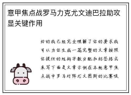 意甲焦点战罗马力克尤文迪巴拉助攻显关键作用