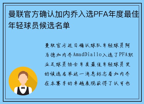 曼联官方确认加内乔入选PFA年度最佳年轻球员候选名单 曼联官方确认加内乔入选PFA年度最佳年轻球员候选名单