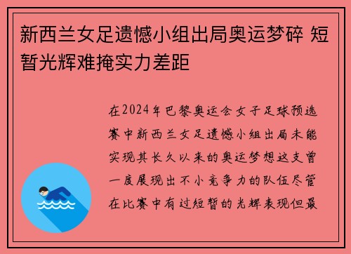 新西兰女足遗憾小组出局奥运梦碎 短暂光辉难掩实力差距