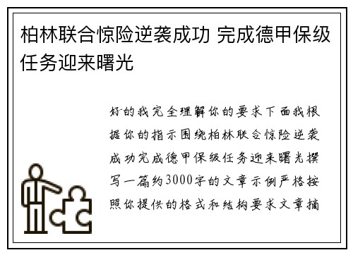柏林联合惊险逆袭成功 完成德甲保级任务迎来曙光